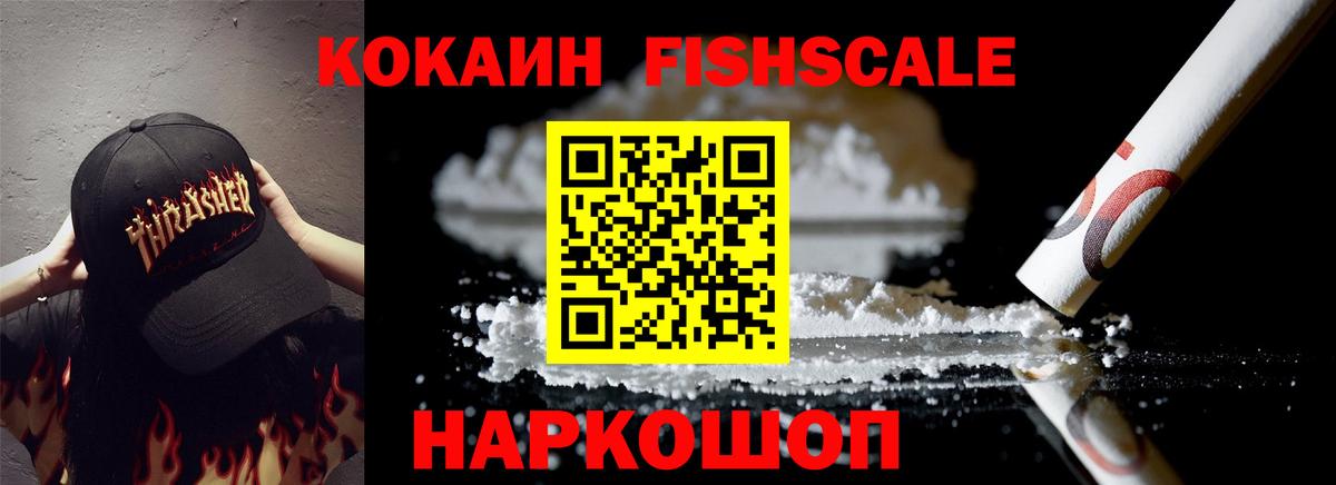 Кокаин Fish Scale Нижнекамск