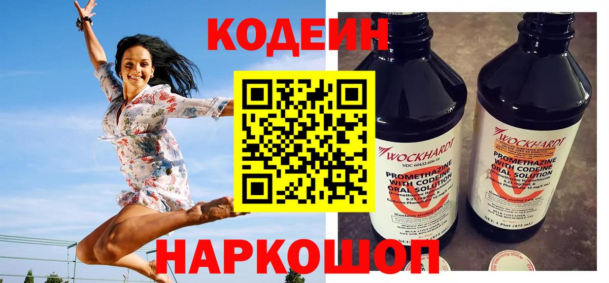 Кодеин Purple Drank  Вход с VPN  Нижнекамск  Кодеин напиток Lean (лин) 